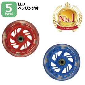 【マラソン中P3倍！4日20時から】【楽天1位1冠達成！】5インチLEDホイール ベアリング付 1個 JD RAZOR JD BUG MS-105R-B 対応 交換用 ホイール キックボード キックスケーター