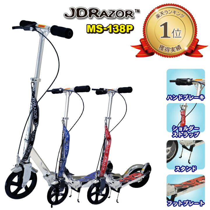 楽天市場】【楽天1位】JDRAZOR MS-138P キックボード キック 