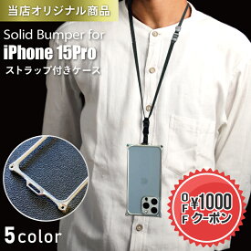 【マラソン中P3倍！4日20時から】【当店オリジナル】ギルドデザイン ソリッドバンパー for iPhone15Pro ストラップ付ケース スマホケース ジェラルミン製バンパーケース【ギルドデザイン正規取扱店】