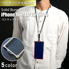【マラソン中P3倍！4日20時から】【当店オリジナル】ギルドデザイン ソリッドバンパー for iPhone 16e / 14 / 13 / 13Pro ストラップ付ケースセット スマホケース ジェラルミン製バンパーケース【ギルドデザイン正規取扱店】