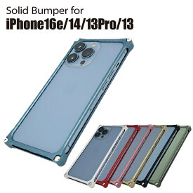【マラソン中P3倍！4日20時から】ギルドデザイン ソリッドバンパー for iPhone 16e/14 / 13 / 13Pro スマホケース ジェラルミン製バンパーケース【ギルドデザイン正規取扱店】