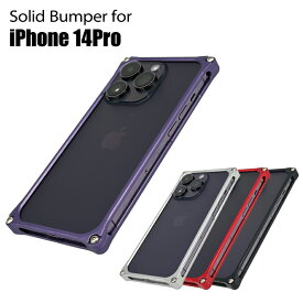 【マラソン中P3倍！4日20時から】ギルドデザイン ソリッドバンパー for iPhone14Pro スマホケース ジェラルミン製バンパーケース【ギルドデザイン正規取扱店】