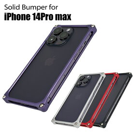 【マラソン中P3倍！4日20時から】ギルドデザイン ソリッドバンパー for iPhone14ProMax スマホケース ジェラルミン製バンパーケース【ギルドデザイン正規取扱店】