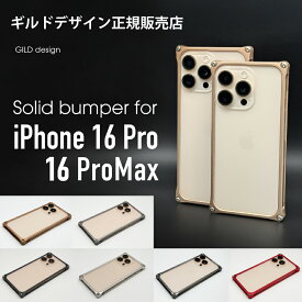 【マラソン中P3倍！4日20時から】ギルドデザイン ソリッドバンパー for iPhone16Pro/16ProMax スマホケース ジェラルミン製バンパーケース【ギルドデザイン正規取扱店】