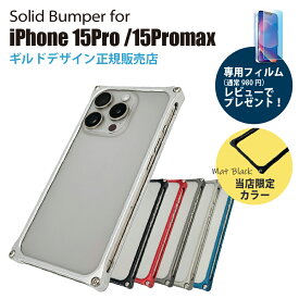【マラソン中P3倍！4日20時から】【マットブラック1000円OFF!】【レビューで専用ガラスフィルムプレゼント】ギルドデザイン ソリッドバンパー for iPhone15Pro/15ProMax スマホケース ジェラルミン製バンパーケース【ギルドデザイン正規取扱店】