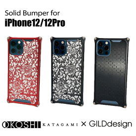 【マラソン中P3倍！4日20時から】ギルドデザイン ソリッドバンパー OKOSHI-KATAGAMI for iPhone12/12Pro スマホケース ジェラルミン製バンパーケース オコシ 伊勢型紙 アラベスク 七宝【ギルドデザイン正規取扱店】