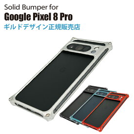 【マラソン中P3倍！4日20時から】ギルドデザイン ソリッドバンパー for Google Pixel 8 Pro スマホケース ジェラルミン製バンパーケース【ギルドデザイン正規取扱店】