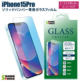 【マラソン中P3倍！4日20時から】iPhone15Pro ガラスフィルム クリスタル ギルドデザイン ラウンドエッジ 強化ガラス 0.33mm 画面保護フィルム フィルム ガラス iPhone15Pro バンパー対応 アイフォン