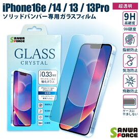 【マラソン中P3倍！4日20時から】iPhone16e / 14 / 13 / 13Pro ガラスフィルム クリスタル ギルドデザイン ラウンドエッジ 強化ガラス 0.33mm 画面保護フィルム フィルム ガラス iPhone16e iPhone13 iPhone14 iPhone13Pro バンパー対応 アイフォン