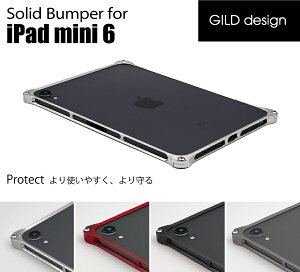 ギルドデザイン ソリッドバンパー for iPad mini 6 【ギルドデザイン正規取扱店】iPad mini用ケース 第6世代 ジェラルミン製バンパーケース