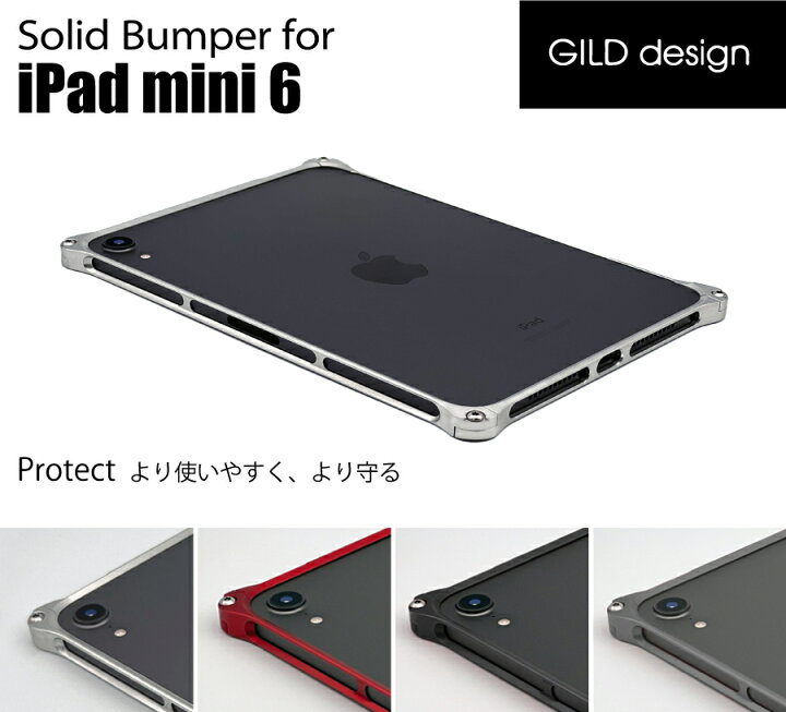楽天市場】マラソン中P5倍☆ギルドデザイン ソリッドバンパー for iPad 