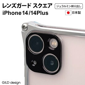 【マラソン中P3倍！4日20時から】レンズガード スクエア for iPhone 14/14 Plus【ギルドデザイン正規取扱店】日本製 ギルドデザイン ジェラルミン 軽い 頑丈 レンズ 保護