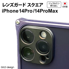 【マラソン中P3倍！4日20時から】レンズガード スクエア for iPhone 14Pro/14ProMax【ギルドデザイン正規取扱店】日本製 ギルドデザイン ジェラルミン 軽い 頑丈 レンズ 保護