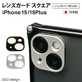 【マラソン中P3倍！4日20時から】レンズガード スクエア for iPhone 15/15Plus【ギルドデザイン正規取扱店】日本製 ギルドデザイン ジェラルミン 軽い 頑丈 レンズ 保護