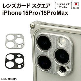 【マラソン中P3倍！4日20時から】レンズガード スクエア for iPhone 15Pro/15ProMax【ギルドデザイン正規取扱店】日本製 ギルドデザイン ジェラルミン 軽い 頑丈 レンズ 保護