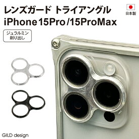 【マラソン中P3倍！4日20時から】レンズガード　トライアングル for iPhone 15 Pro/Pro Max【ギルドデザイン正規取扱店】