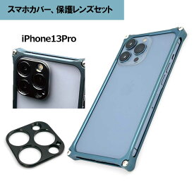 【マラソン中P3倍！4日20時から】ギルドデザイン(GILD design) ソリッドバンパー iPhone13Pro 用 ケース ジュラルミン削り出し 耐衝撃 軽量 アルミサイドバンパー フレーム 携帯ケース日本製 (レンズガードセット)