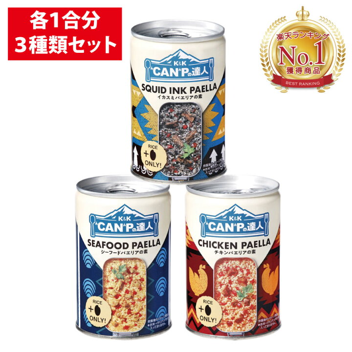 楽天市場 期間中ポイント最大36倍 各種3セット Kk Canpの達人 パエリアの素 シーフードパエリア チキンパエリア イカスミパエリアキャンプ アウトドア 炊飯器 1合 水不要 非常食 三年 ソロキャンプ ベランピング Sanwaショップ