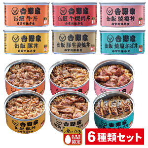 丼 吉野家 缶詰 牛 【保存食比較】吉野家の缶飯「牛丼」とサンヨー堂の弁当缶詰「牛めし」を食べ比べてみた結果 →