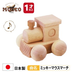 【マラソン中P3倍！4日20時から】森のメロディーロコ（曲名：ミッキーマウスマーチ） BA-24 MOCCO 平和工業 1歳日本製 木製 木のおもちゃ 無塗装 無着色