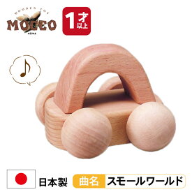 【マラソン中P3倍！4日20時から】森のメロディーカー（曲名：スモールワールド） BA-25 MOCCO 平和工業 1歳日本製 木製 木のおもちゃ 無塗装 無着色