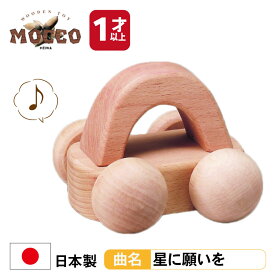 【マラソン中P3倍！4日20時から】森のメロディーカー（曲名：星に願いを） BA-26 MOCCO 平和工業 1歳日本製 木製 木のおもちゃ 無塗装 無着色