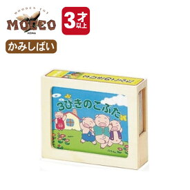 【マラソン中P3倍！4日20時から】3びきのこぶた KA-2 MOCCO 平和工業 3歳木製 かみしばい 紙芝居 軽量 コンパクト 童話 三匹の子豚