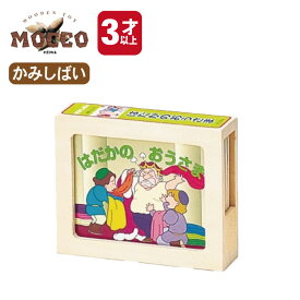【マラソン中P3倍！4日20時から】はだかのおうさま KA-5 MOCCO 平和工業 3歳木製 かみしばい 紙芝居 軽量 コンパクト 童話 裸の王様