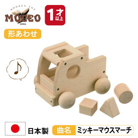 【マラソン中P3倍！4日20時から】森のメロディートラック （曲名：ミッキーマウスマーチ）w-71 MOCCO 平和工業 1歳日本製 木製 木のおもちゃ 無塗装 無着色 オルゴール グッドトイ受賞作 人気