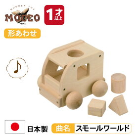 【マラソン中P3倍！4日20時から】森のメロディーバス （曲名：スモールワールド） w-72 MOCCO 平和工業 1歳日本製 木製 木のおもちゃ 無塗装 無着色 オルゴール グッドトイ受賞作 人気