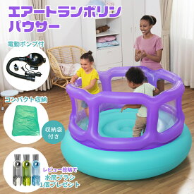 【水筒ブラシ1個プレゼント】Bestway エアートランポリンパウサー 電動ポンプセットサイズ：152x152x84cm重量：3650gこども トランポリン おもちゃ コンパクト収納 簡単設置 軽い 軽量 室内 屋外 運動 体幹 低反発 柔らかい 幼児 保育園 3歳 4歳 5歳 6歳
