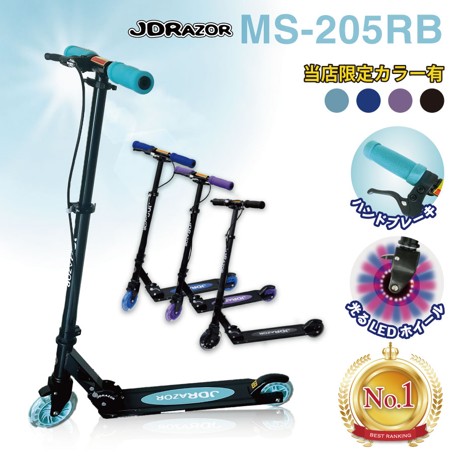 JDRAZOR MS-205RB キックボード キックスケーター キックスクーター 子供 大人 6歳 ブレーキ付 フロントブレーキ 5インチ 4インチ 光る LED 送料無料