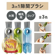 【ワンコイン】【楽天1位！】【送料無料】3 in1 隙間ブラシ水筒ブラシ 水筒クリーナー ボトルブラシ 水筒…
