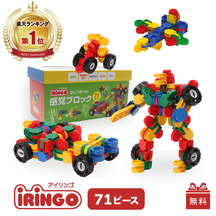 楽天市場 入学入園のお祝いに ポイント最大10倍 楽天１位２冠 知育玩具 ブロック アイリンゴ 71ピース 展開図付 おもちゃ 人気 3歳 4歳 5歳 6歳 小学生 クリスマス 誕生日 プレゼント 入園 入学 進学 祝い 男の子 女の子 おうち時間 認知症 予防 知育 Iringo