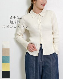 カーディガン レディース 秋 襟付き リブ ポロ襟 春 タイト ニット 細リブ スビンコットン コットン 超長綿 きれいめ カジュアル オフィス フェミニン 綿 オフ/黒/イエロー/アクア/ベージュ