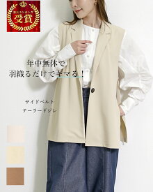 【2点以上で40%OFFクーポン】ジレ レディース 秋冬 上品 薄手 横開き ベスト 春/夏 秋 テーラード ベルト付き サイドベルト 体型カバー 重ね着 レイヤード ベスト ママ ゆったり きれいめ サイドオープン オフィス オフ/ベージュ/ブラウン サロン制服