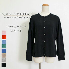 カシミヤ100% ニット カーディガン クルーネック ホールガーメント 無縫製 カシミヤ ブラック/レッド/ピンク/サックス/ブルー/ベージュ/グレー/グリーン フリーサイズ 秋冬 カジュアル ベーシック