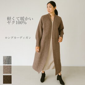 【大人気！】ヤク100% カーディガン レディース ロング ニット ヤク100 ヤク 袖ぽわん 着流し 秋 冬 春 ベージュ ブラウン グレー きれいめ 大人 ウシ科 獣毛 無染色 エレガント 希少
