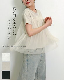 tシャツ レディース チュール 夏 春 半袖 カットソー チュール切り替え ドッキング シアー おしゃれ シアー 綿 ポリエステル 黒/グレージュ/ホワイト