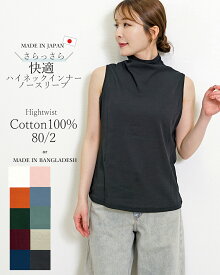 ノースリーブ レディース ハイネック インナー 夏 薄手 レディース 80双強撚綿 カットソー タンクトップ 綿100% モックネック 薄手 シンプル ベーシック 白/黒/ブルー/ワイン/オレンジ/グレージュ/グリーン/ 日本製 バングラデシュ製