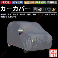 ジムニー JB23 JB33 JB43 JB53 JB64 JB74 カーカバー 車体カバー 紫外線 雪対策 ボディーカバー 日除け …
