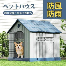 犬小屋 ドッグハウス 小型 プラスチック製 屋外用 室内用 洗える ペットハウス ペットシェルター ペットケージ ペットハウジング 防水 防臭 軽量 丈夫 コンパクト 持ち運び簡単 断熱加