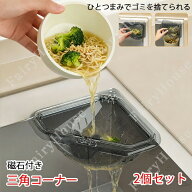 三角コーナー 2個セット マグネット固定 三角水切りラック 水切りバスケット 排水バスケット キッチンシ…
