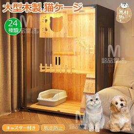 猫ケージ キャットケージ 木製 無垢材 大型 ワイド 猫用ケージ 留守番 保護 多頭飼い ネコケージ ねこケージ コンパクト 広い ステップ 上下運動 良好視界 お手入れ簡単 組立簡単 脱走防