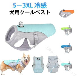 犬 夏服 犬 服 ペット クール 小型犬 クールウエア ひんやり冷感ベスト 中型犬 冷感ベスト COOL 接触冷感 冷たい 涼しい ひんやり ドッグウェア クール犬用夏服 涼感 通気性 熱中症対策 快