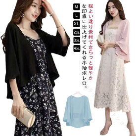 夏用 羽織り 半袖 透け感 ボレロ レディース おしゃれ シアー シフォン カーデ 薄手 半袖 ゆったり UVカット 紫外線対策 サマーカーディガン 軽量 涼しい 冷房対策 日焼け対策 体型カバー
