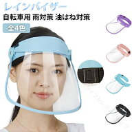 クリア レインバイザー 雨用バイザー 透明 クリアバイザー ワイドなつば 耳も隠れる 角度調整 バックルで…