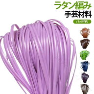 ラタン編み 手芸材料 柔らかい バッグ マジックラタン ラタン編み 5mm 500g 水洗いができる 編みやすい …