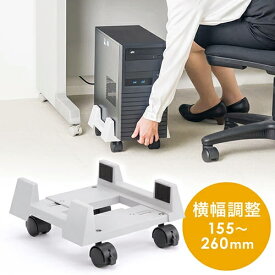 パソコンスタンド 幅15.5cm〜26cm デスクトップパソコン用 キャスター付き CPUスタンド