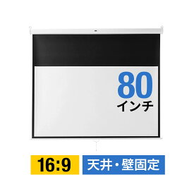 プロジェクタースクリーン 80インチ 16:9 吊り下げ式 天井 壁掛け スロー巻き上げ式 [100-PRS018]